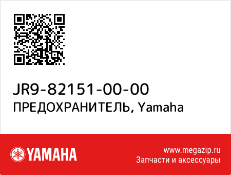 ПРЕДОХРАНИТЕЛЬ, Yamaha JR9-82151-00-00 запчасти oem ПРЕДОХРАНИТЕЛЬ, Yamaha JR9-82151-00-00 запчасти oem