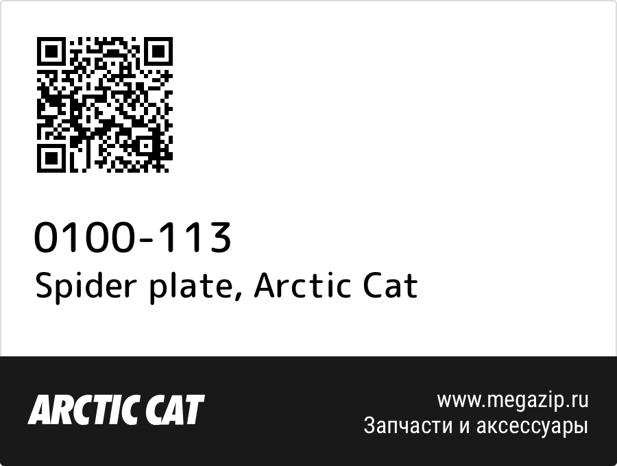 

Spider plate Arctic Cat 0100-113