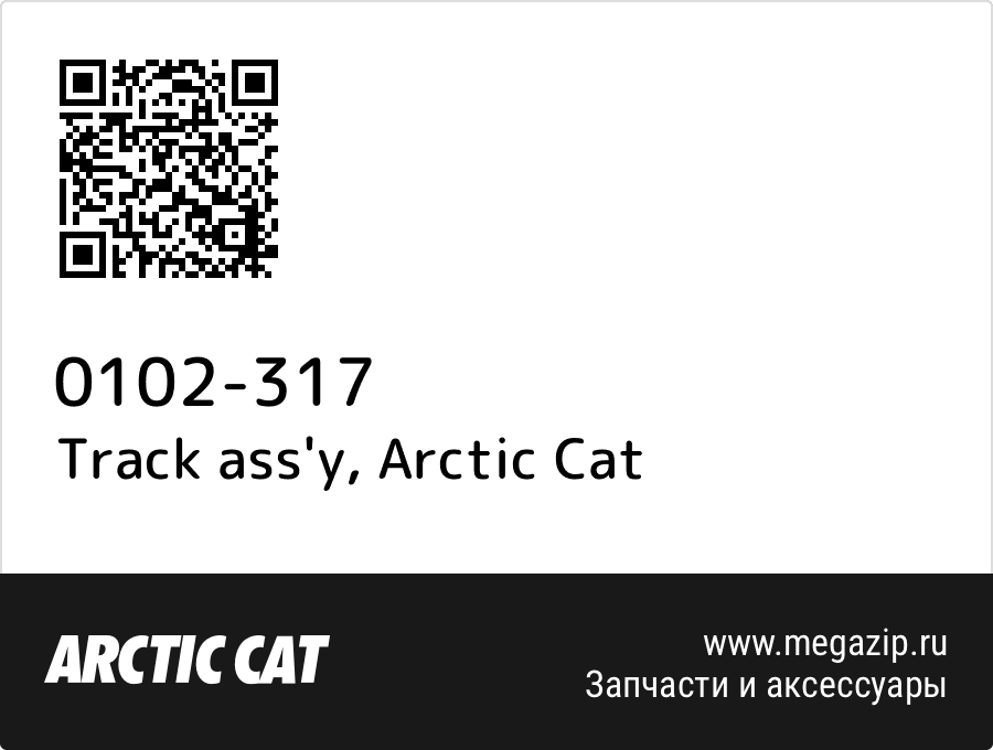 

Track ass'y Arctic Cat 0102-317