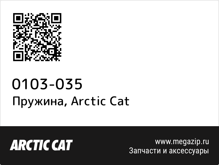 

Пружина Arctic Cat 0103-035