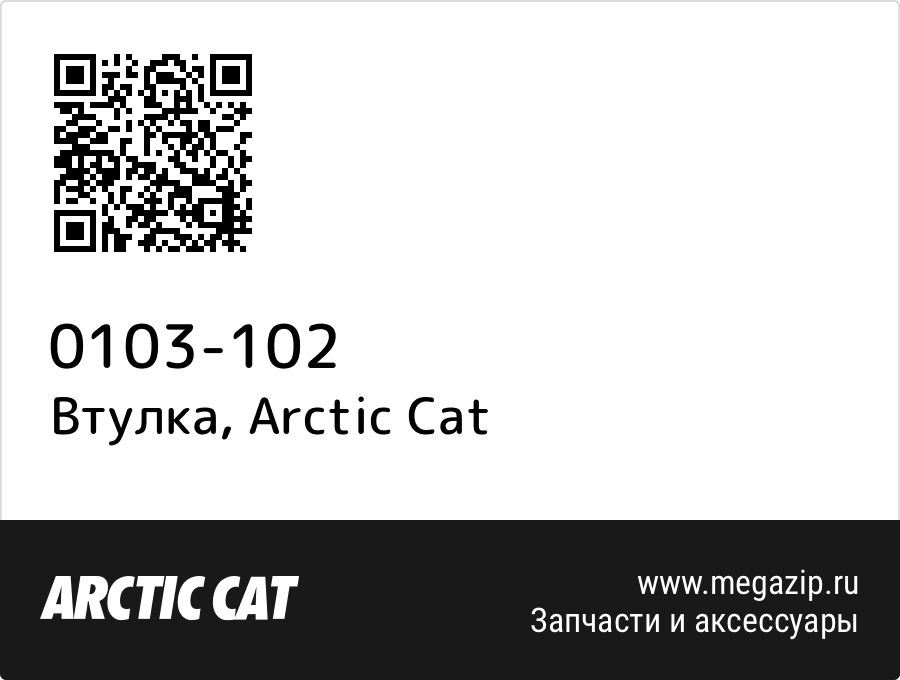 

Втулка Arctic Cat 0103-102