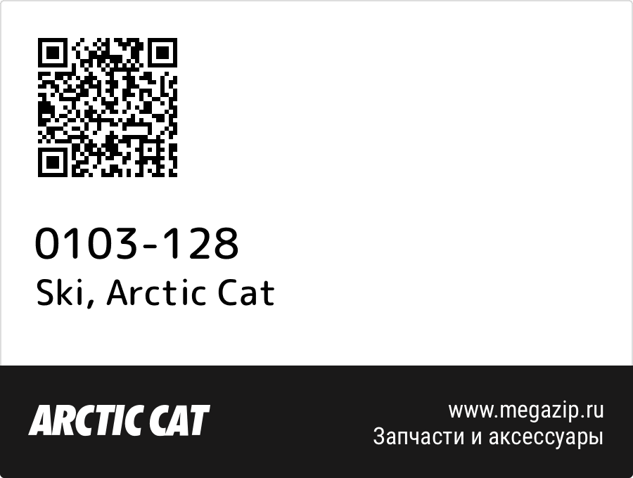 

Ski Arctic Cat 0103-128