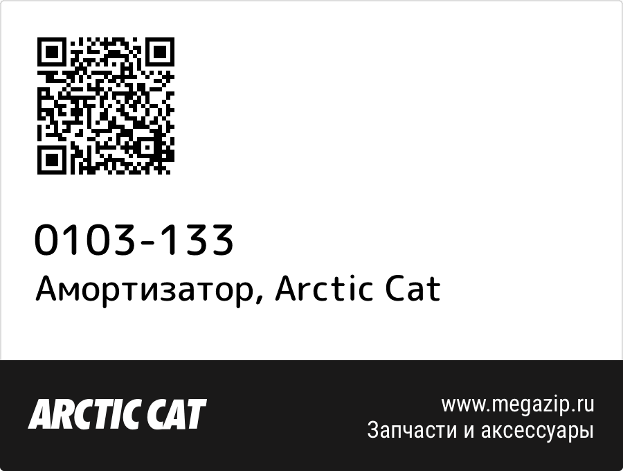 

Амортизатор Arctic Cat 0103-133