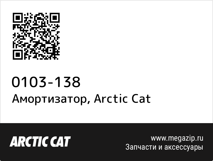 

Амортизатор Arctic Cat 0103-138