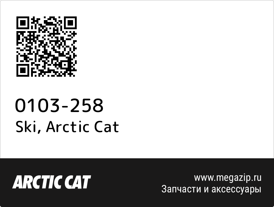 

Ski Arctic Cat 0103-258