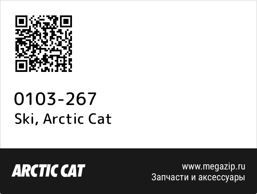 

Ski Arctic Cat 0103-267