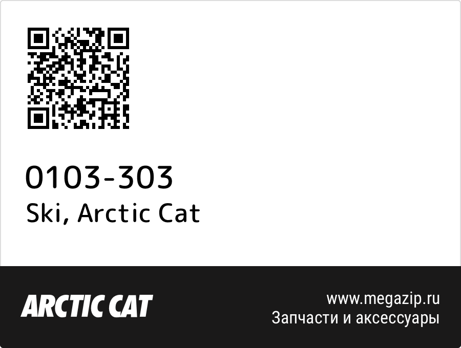 

Ski Arctic Cat 0103-303