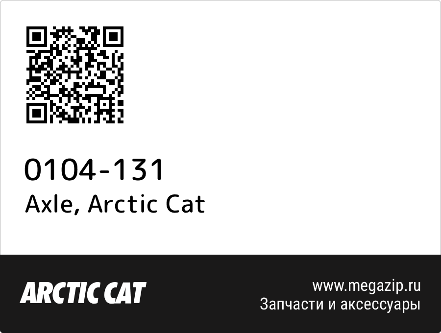 

Axle Arctic Cat 0104-131