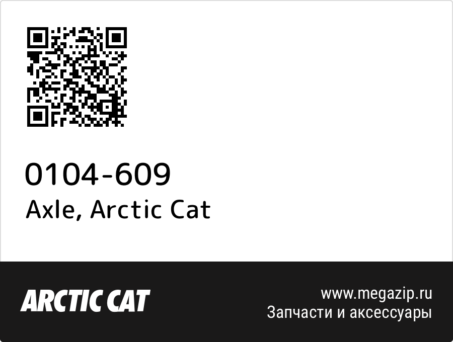 

Axle Arctic Cat 0104-609