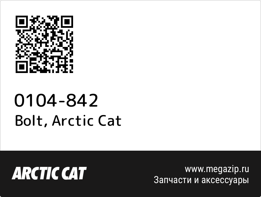 

Bolt Arctic Cat 0104-842