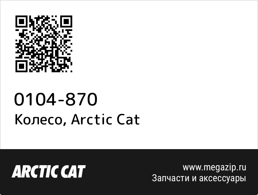 

Колесо Arctic Cat 0104-870