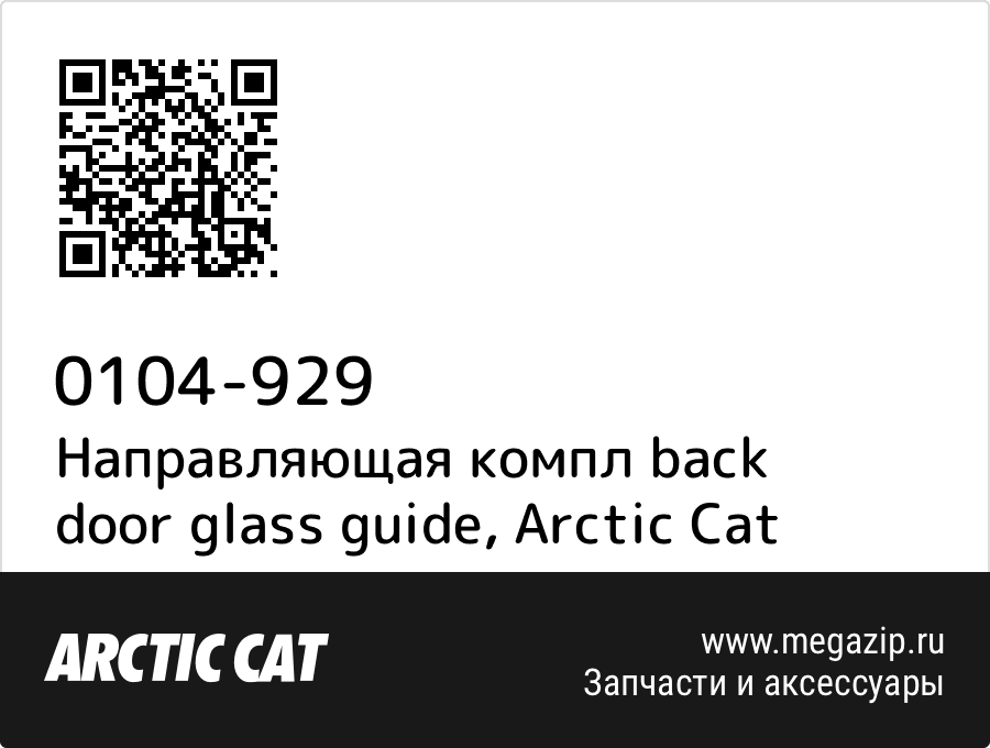 

Направляющая компл back door glass guide Arctic Cat 0104-929