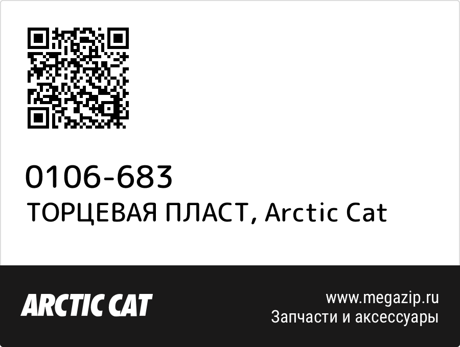 

ТОРЦЕВАЯ ПЛАСТ Arctic Cat 0106-683