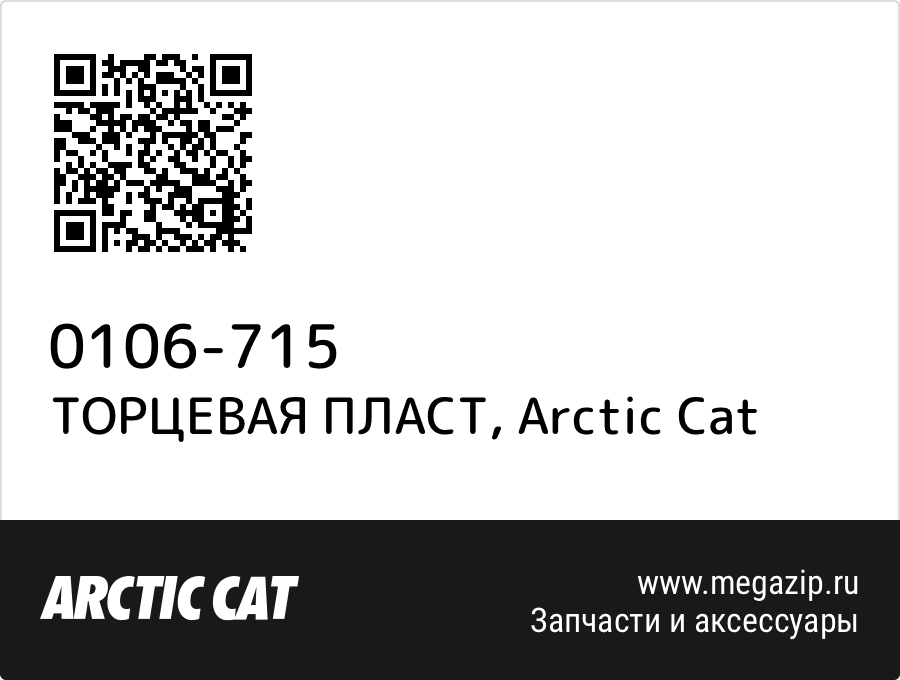 

ТОРЦЕВАЯ ПЛАСТ Arctic Cat 0106-715