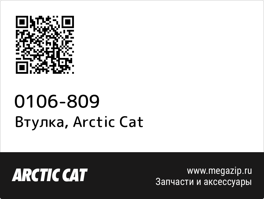 

Втулка Arctic Cat 0106-809