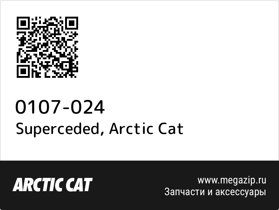 

Superceded Arctic Cat 0107-024