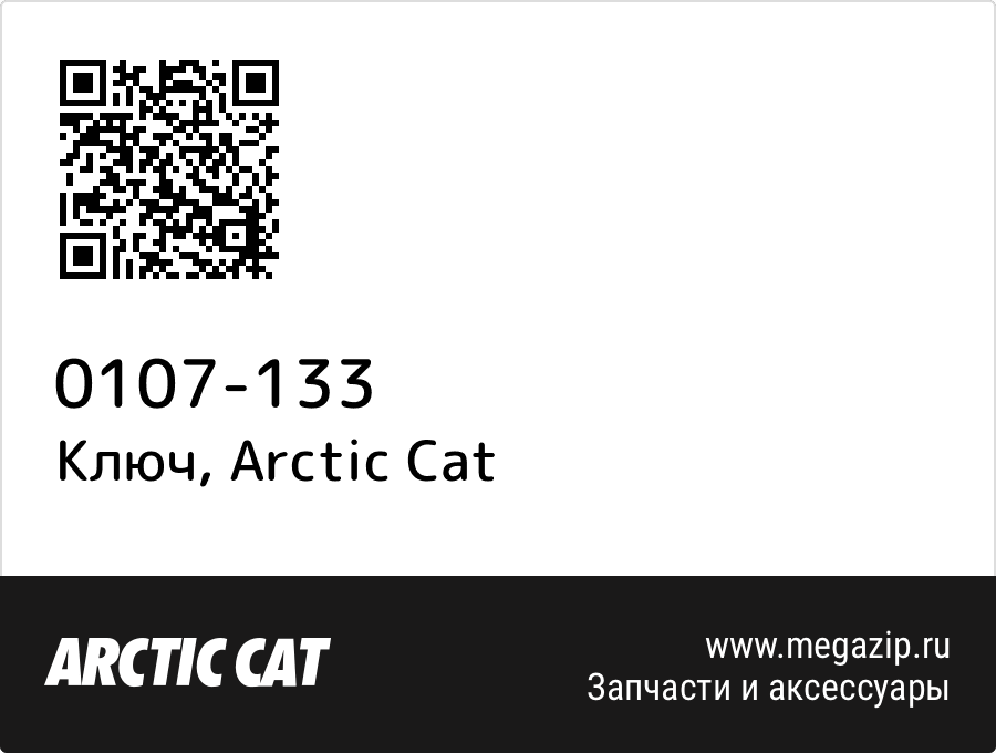 

Ключ Arctic Cat 0107-133