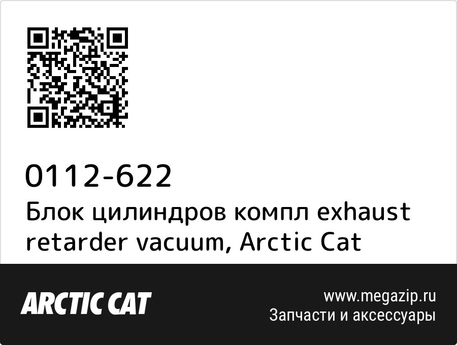 

Блок цилиндров компл exhaust retarder vacuum Arctic Cat 0112-622