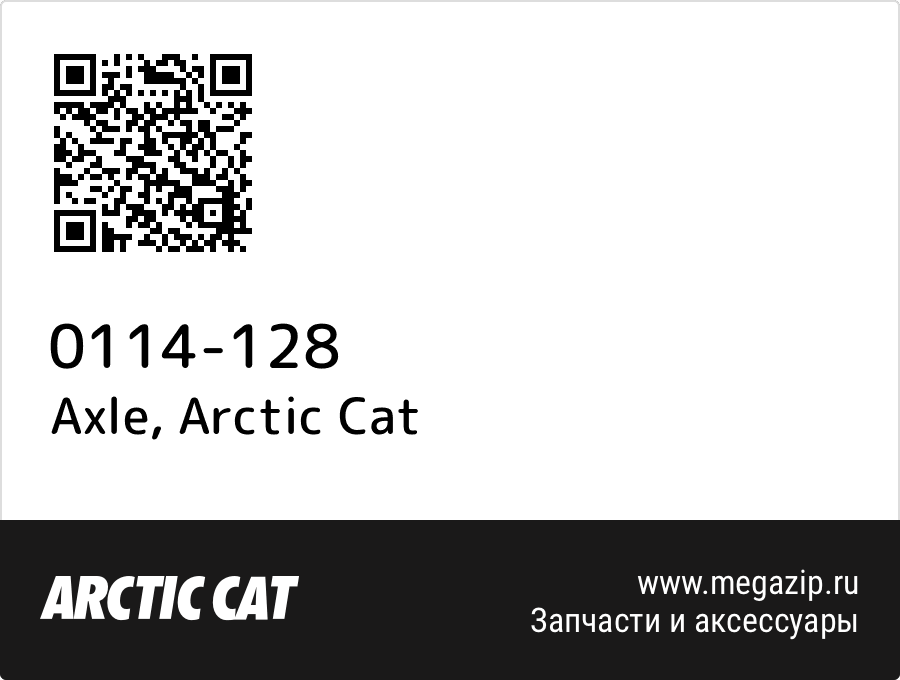 

Axle Arctic Cat 0114-128