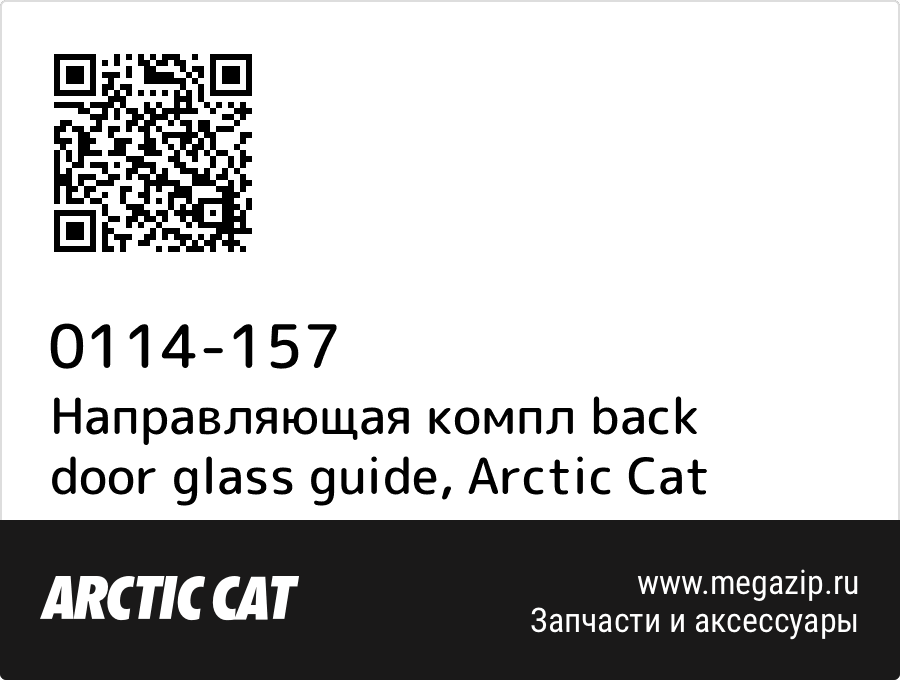 

Направляющая компл back door glass guide Arctic Cat 0114-157