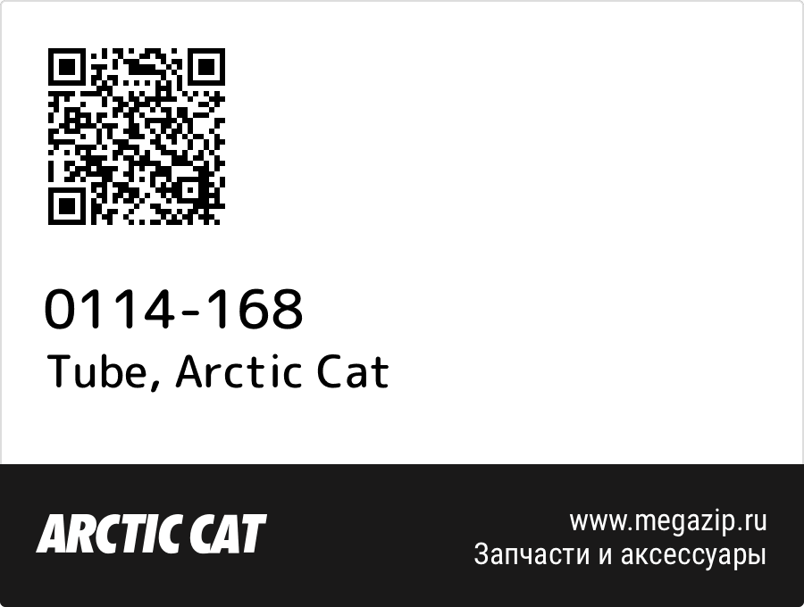 

Tube Arctic Cat 0114-168