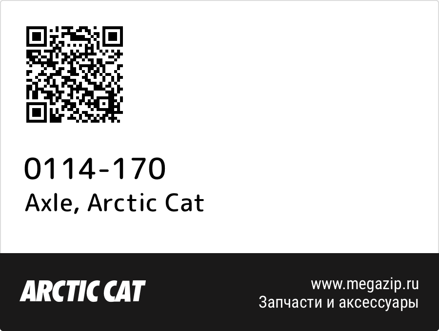 

Axle Arctic Cat 0114-170