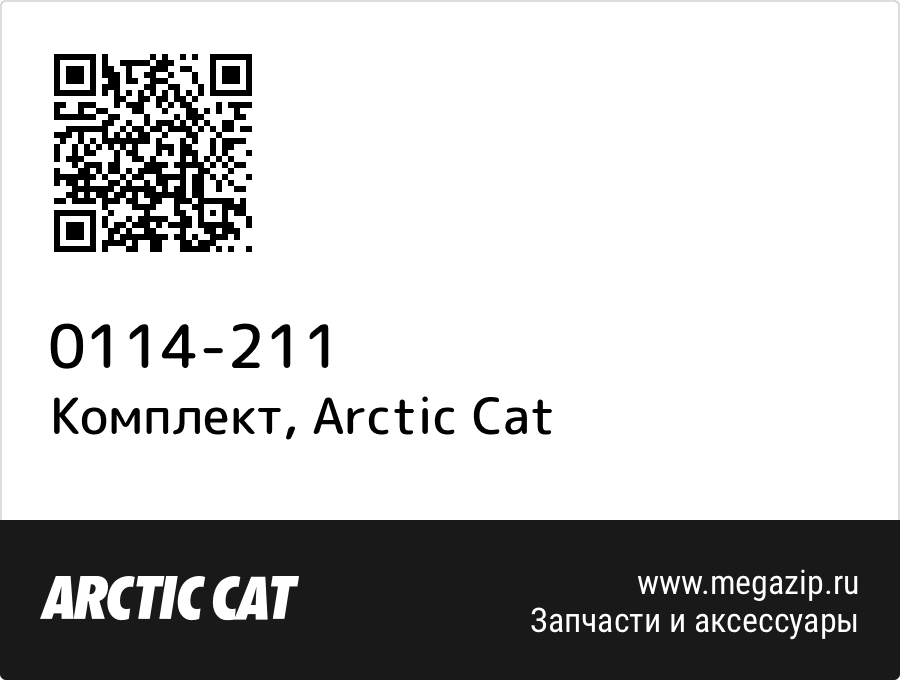 

Комплект Arctic Cat 0114-211