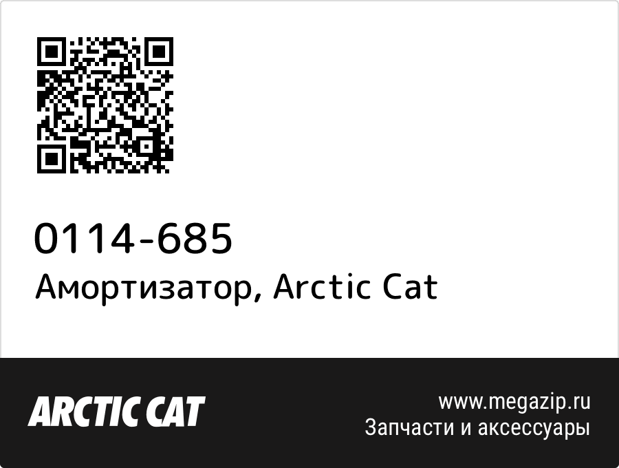 

Амортизатор Arctic Cat 0114-685