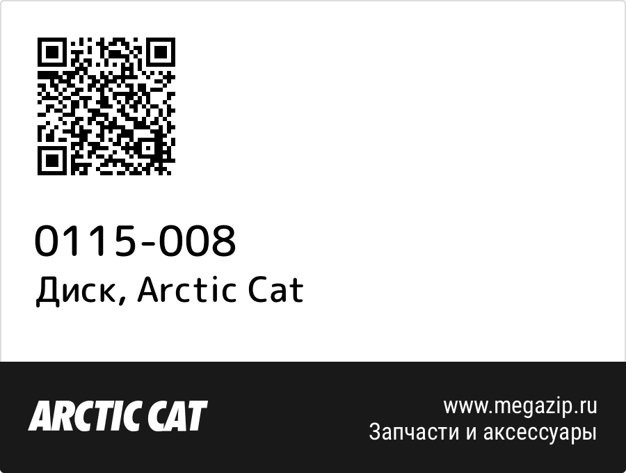 Диск Arctic Cat 0115 008