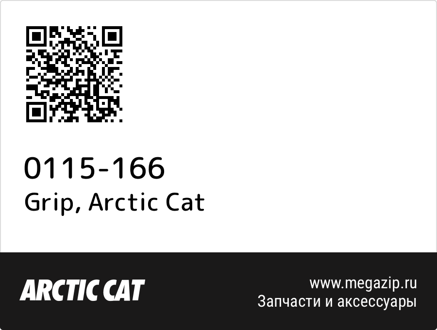 

Grip Arctic Cat 0115-166