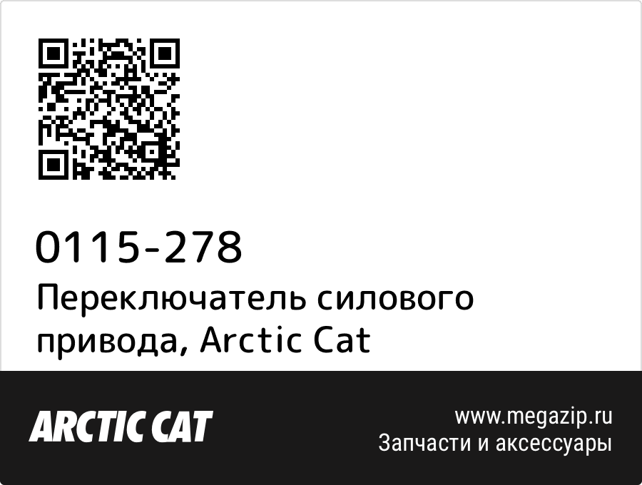 

Переключатель силового привода Arctic Cat 0115-278