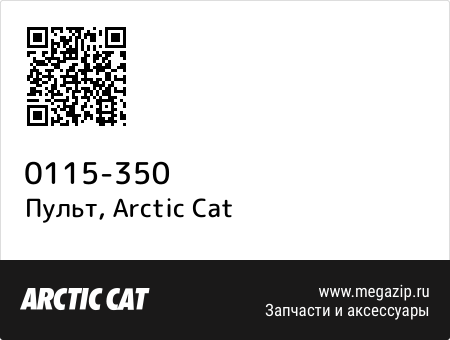 

Пульт Arctic Cat 0115-350