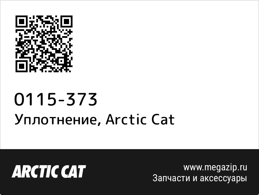 

Уплотнение Arctic Cat 0115-373