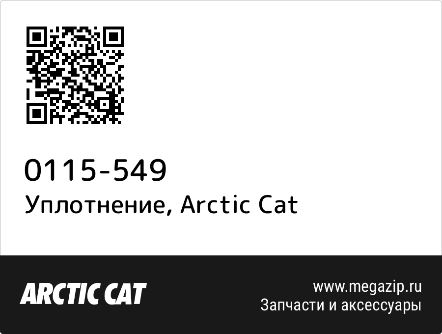 

Уплотнение Arctic Cat 0115-549