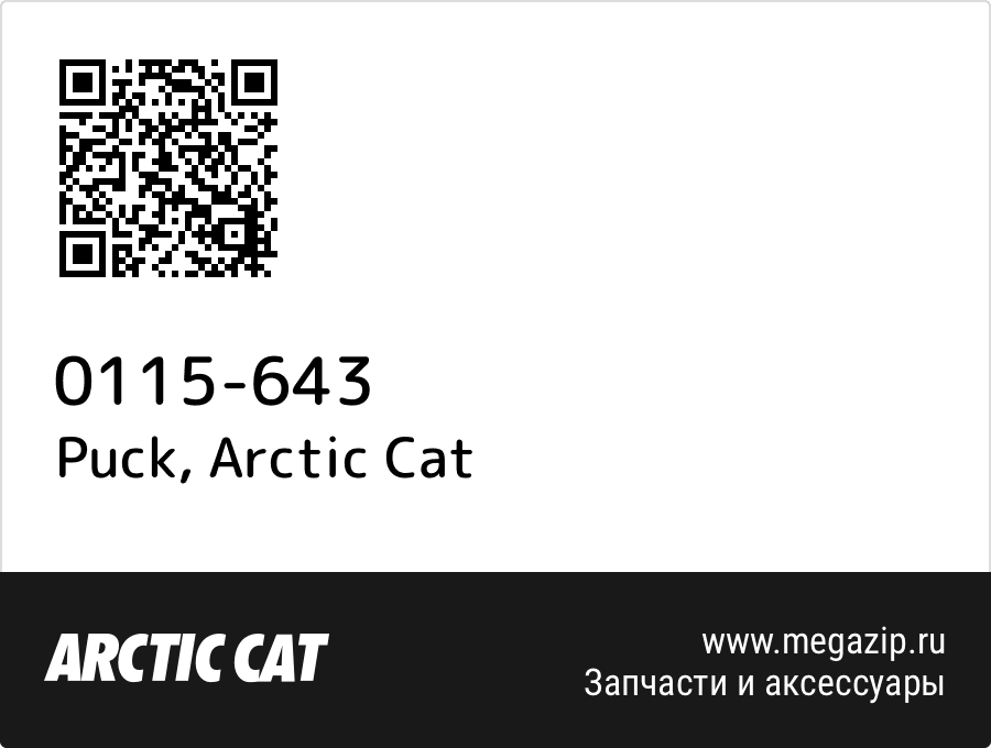 

Puck Arctic Cat 0115-643