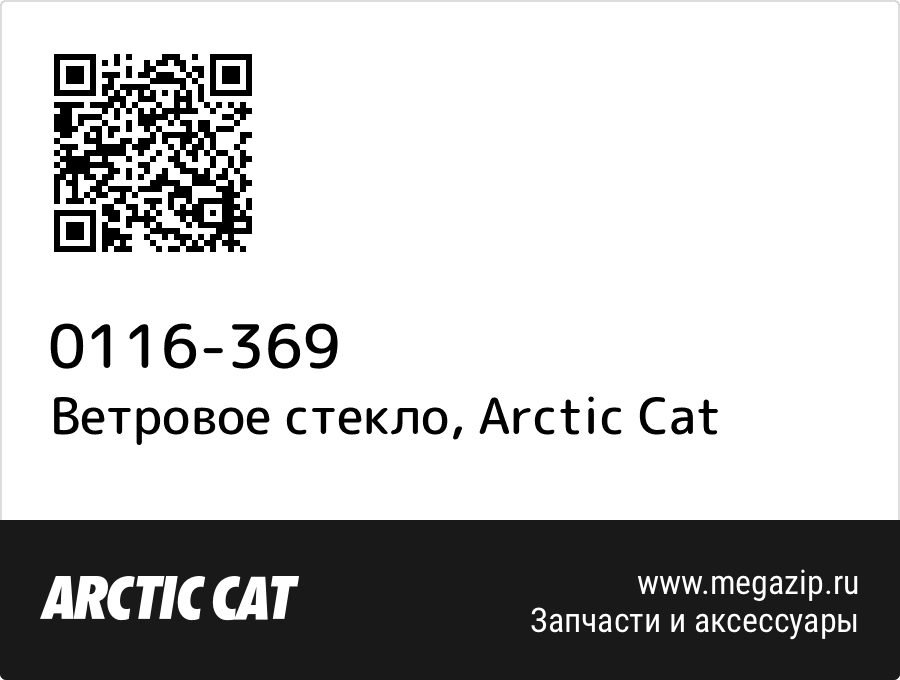 

Ветровое стекло Arctic Cat 0116-369