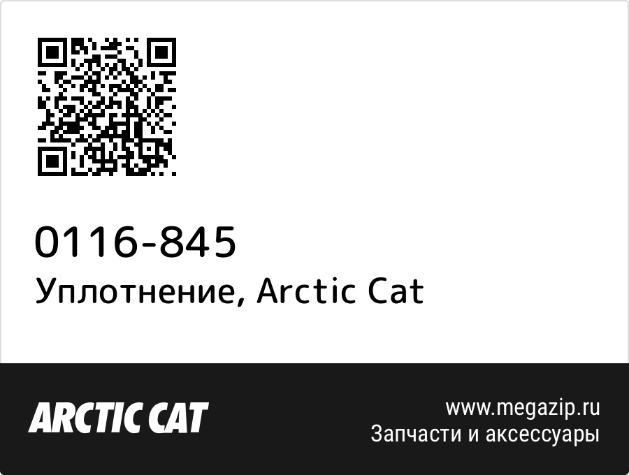 

Уплотнение Arctic Cat 0116-845