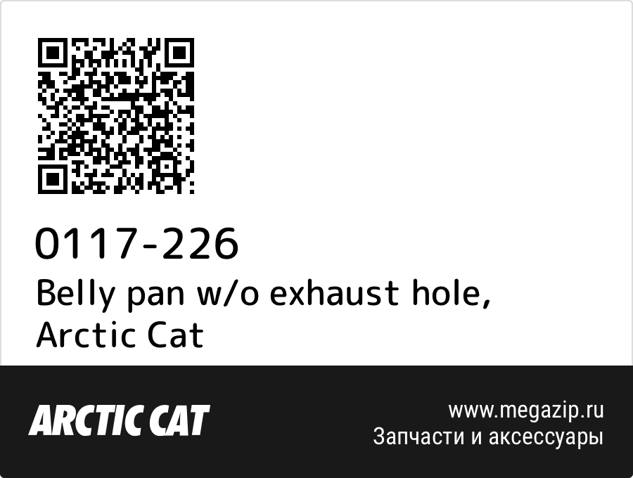 

Belly pan w/o exhaust hole Arctic Cat 0117-226