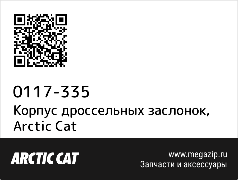 

Корпус дроссельных заслонок Arctic Cat 0117-335