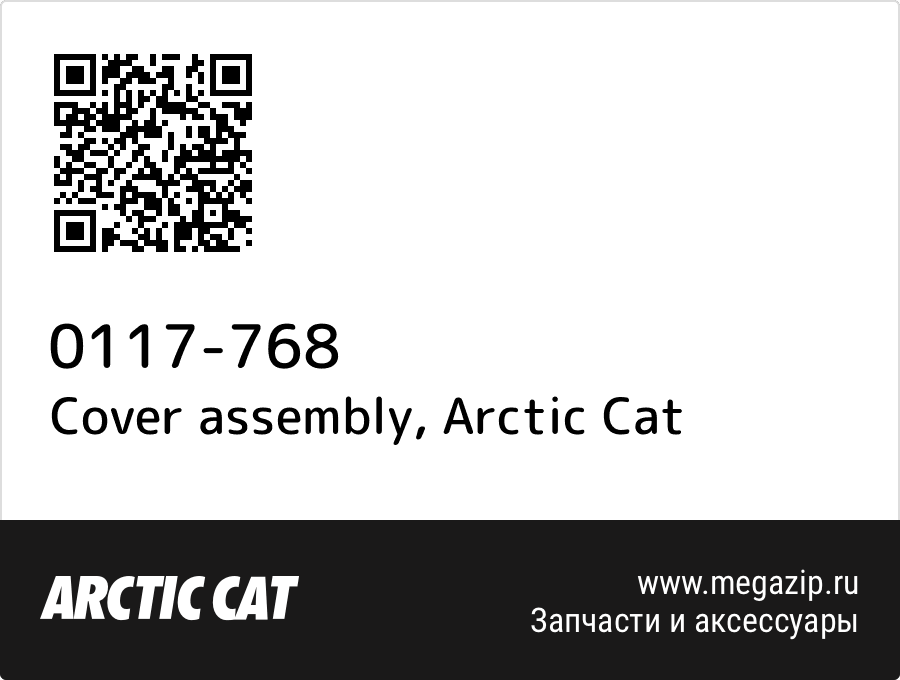 

Cover assembly Arctic Cat 0117-768