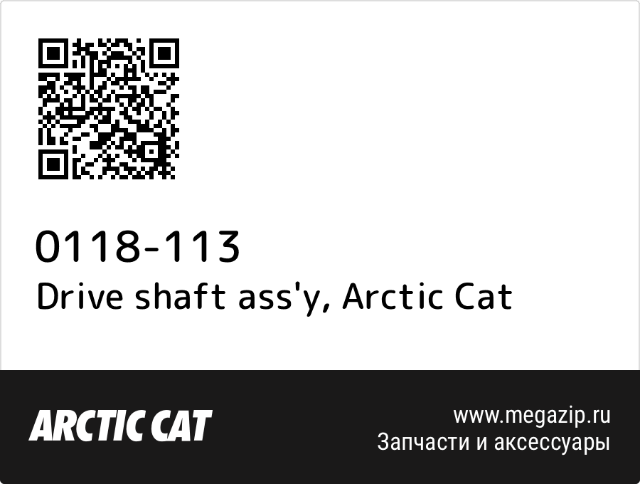 

Drive shaft ass'y Arctic Cat 0118-113