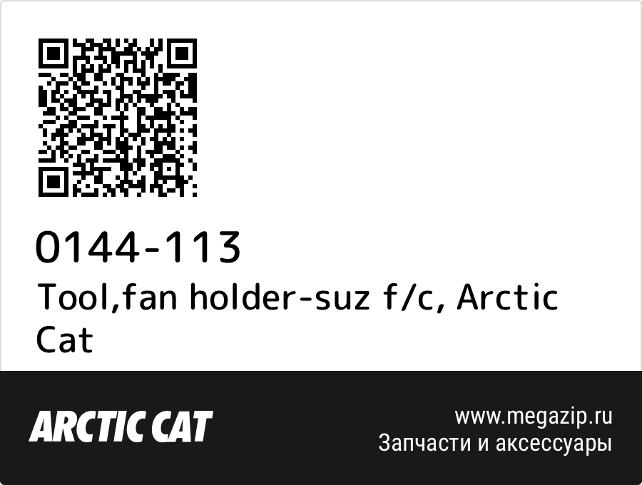 

Tool,fan holder-suz f/c Arctic Cat 0144-113