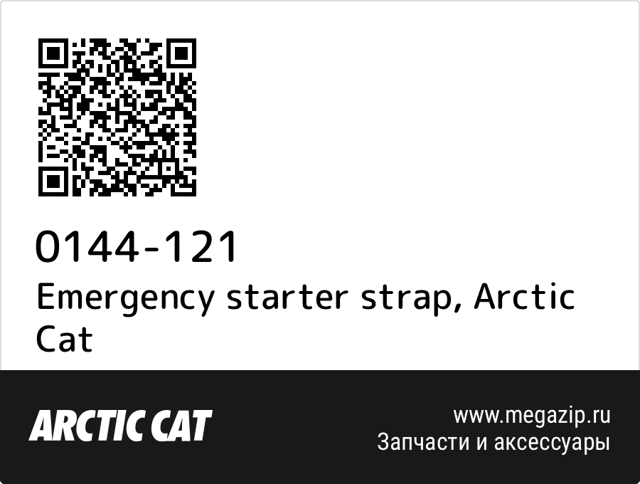 

Emergency starter strap Arctic Cat 0144-121