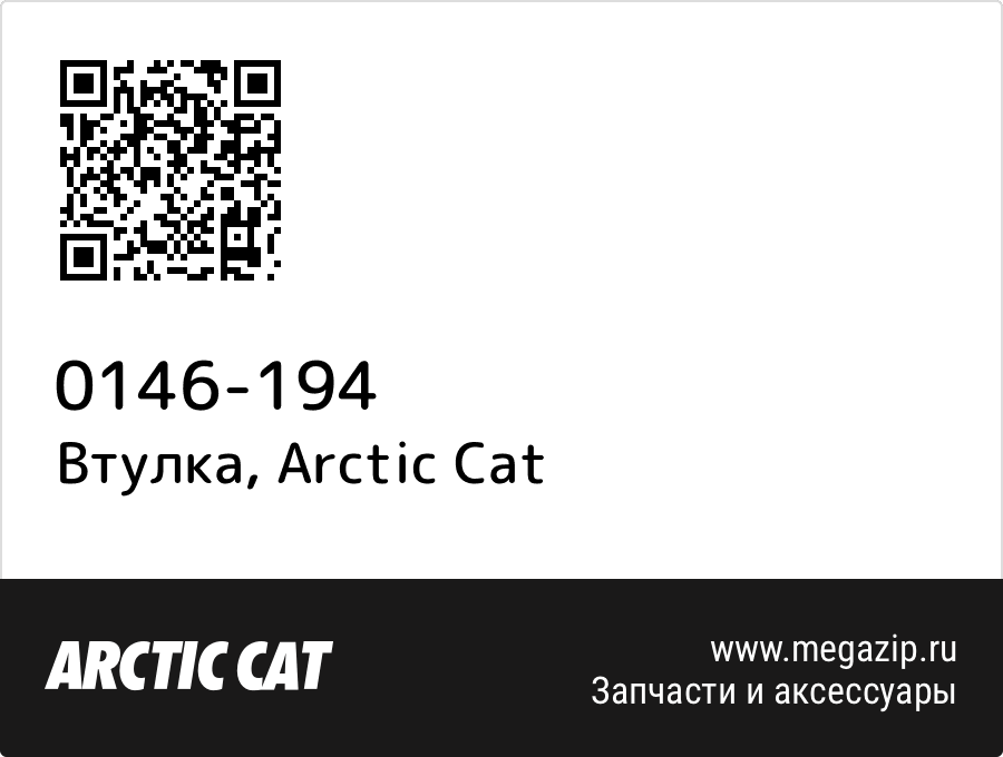 

Втулка Arctic Cat 0146-194