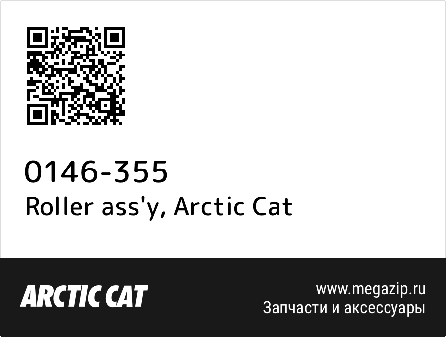 

Roller ass'y Arctic Cat 0146-355