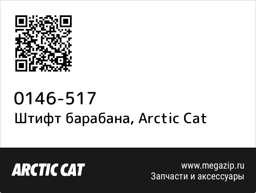 

Штифт барабана Arctic Cat 0146-517