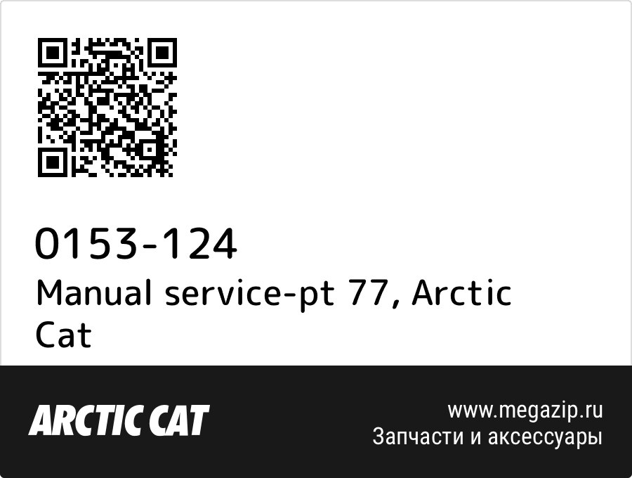 

Manual service-pt 77 Arctic Cat 0153-124