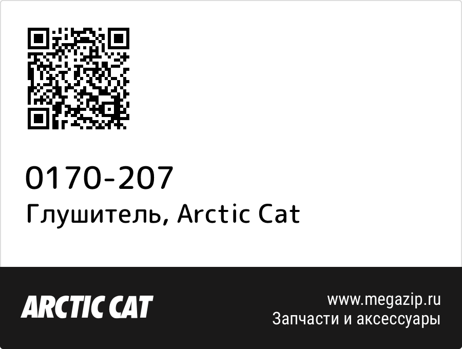 

Глушитель Arctic Cat 0170-207