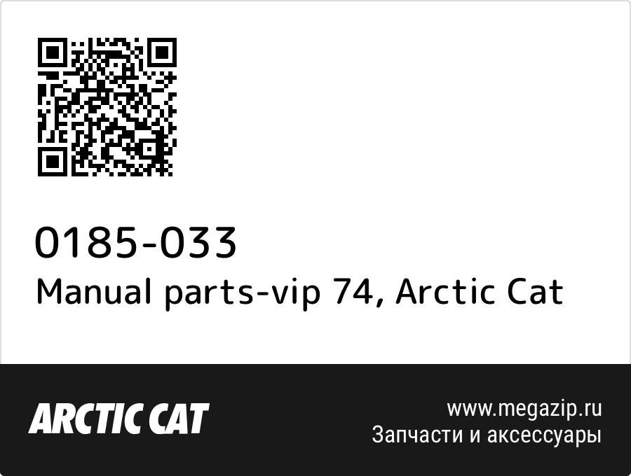 

Manual parts-vip 74 Arctic Cat 0185-033