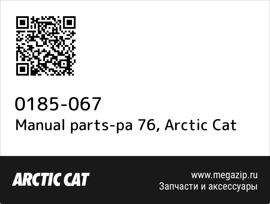 

Manual parts-pa 76 Arctic Cat 0185-067